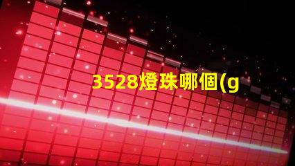 3528燈珠哪個(gè)牌子好 3528燈珠
